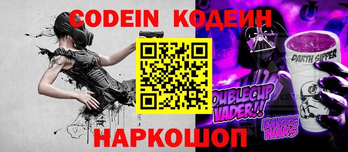 Кодеин Purple Drank  Вход с VPN  цена   Старая Купавна 